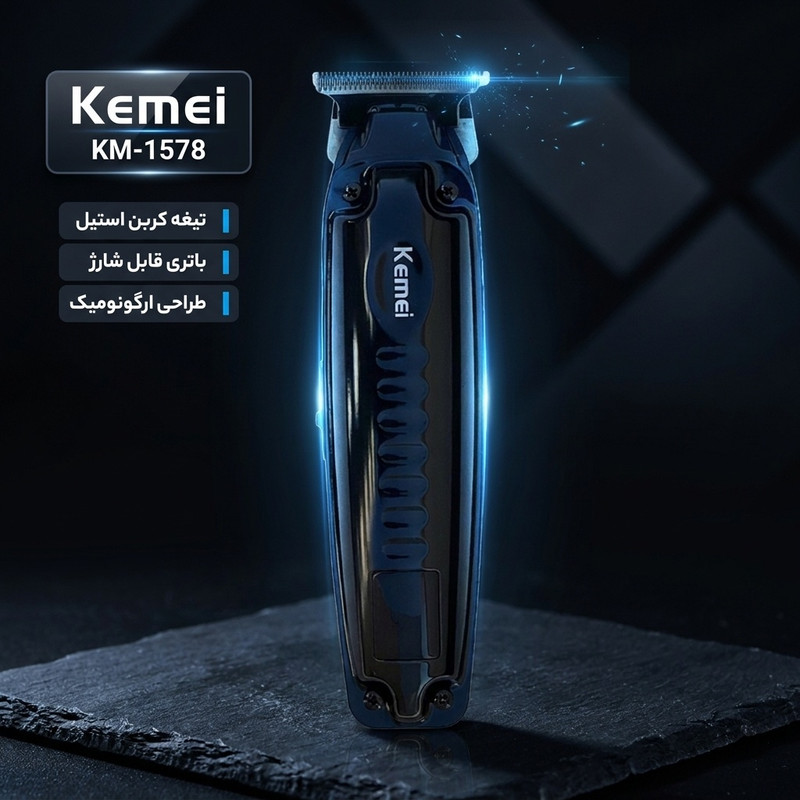 ماشین اصلاح موی صورت کیمی مدل KM-1578 با تیغه کربن استیل خودتیز شونده، قابلیت تنظیم سرعت، شانه قابل تنظیم، باتری 800 میلیآمپر، شارژ با کابل USB، نمایشگر LED و تکنولوژی برش مستقیم