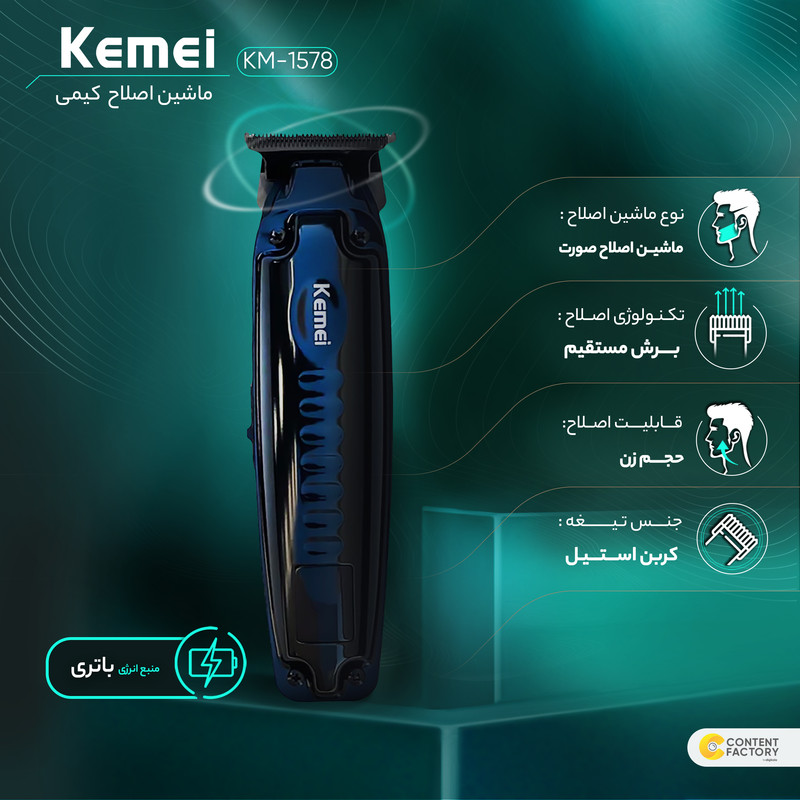 ماشین اصلاح موی صورت کیمی مدل KM-1578 با تیغه کربن استیل خودتیز شونده، قابلیت تنظیم سرعت، شانه قابل تنظیم، باتری 800 میلیآمپر، شارژ با کابل USB، نمایشگر LED و تکنولوژی برش مستقیم