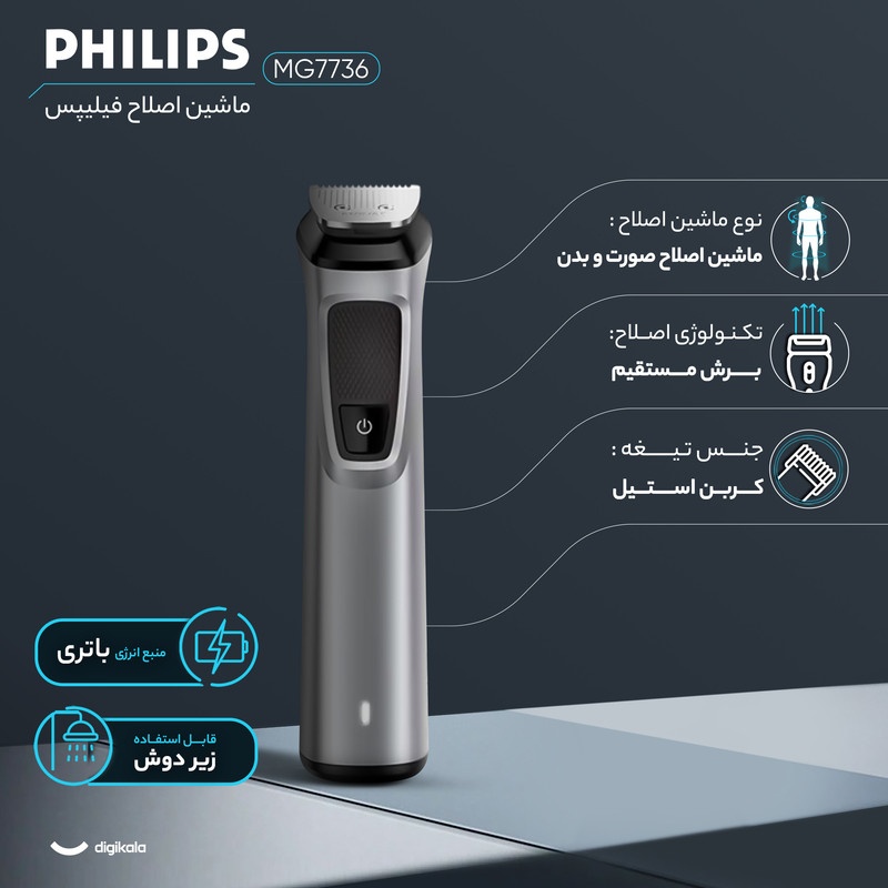 ست ماشین اصلاح موی صورت و بدن فیلیپس مدل MG7736 با تیغه کربن استیل، 9 شانه تنظیم طول اصلاح، قابلیت شارژ سریع در 5 دقیقه، استفاده 60 دقیقهای، ضد آب و وزن 195 گرم