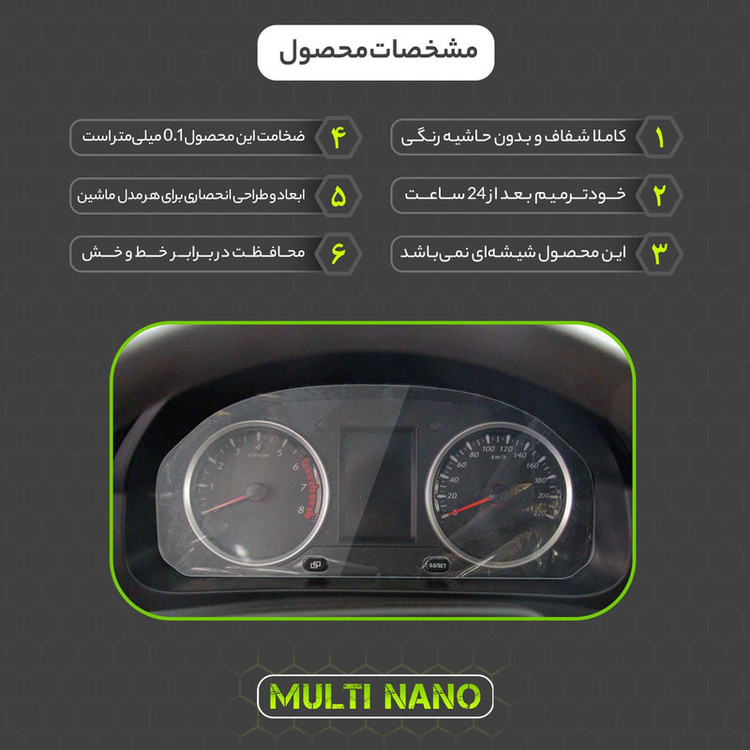 برچسب محافظ صفحه کیلومتر خودرو مولتی نانو مدل X-S1T مناسب برای اف ام سی SX5