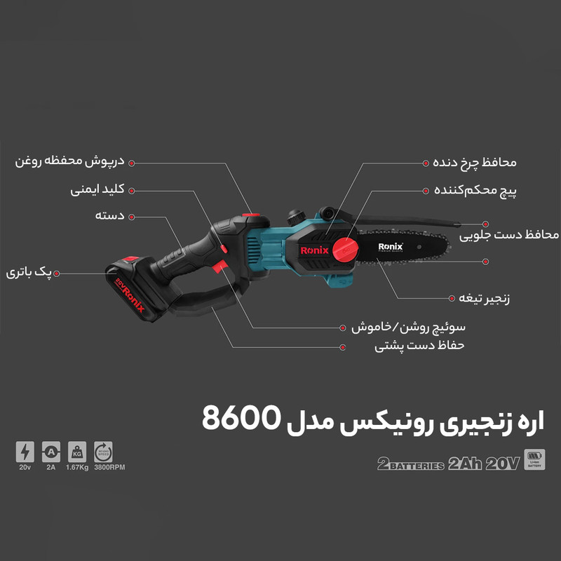 اره زنجیری شارژی رونیکس مدل RH-8600