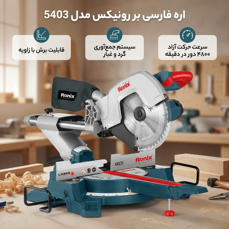 اره فارسی بر رونیکس مدل 5403