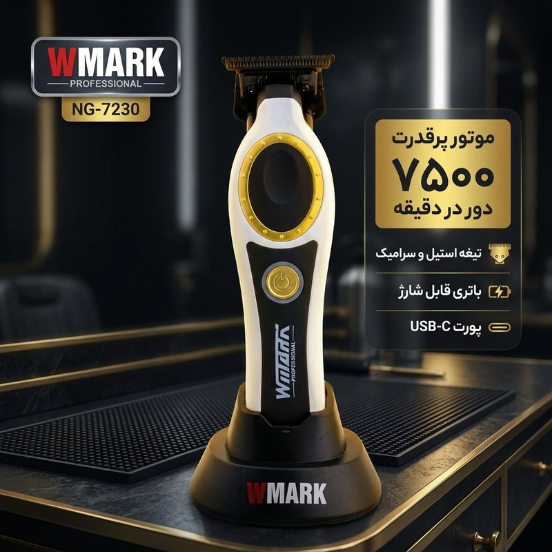 ماشین اصلاح موی سر و صورت شارژی دبلیو مارک مدل NG-7230 با تیغه استیل ضدزنگ و سرامیکی، موتور پرسرعت 7000 تا 7500 دور در دقیقه، باتری لیتیوم یون 1200 میلیآمپر ساعت، شارژ سریع Type-C، همراه با 3 شانه اصلاح