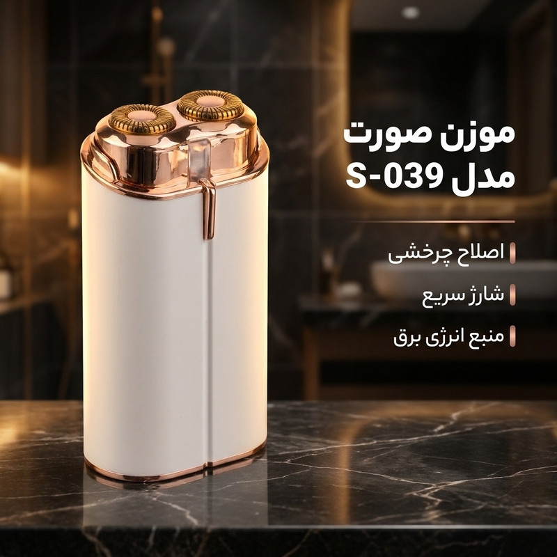 موزن صورت مدل S-039 با اصلاح چرخشی، قابلیت شارژ سریع و منبع انرژی برق، همراه با شانه مخصوص تمیز کردن