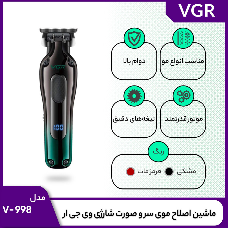ماشین اصلاح موی سر و صورت وی جی ار مدل V-998 با تیغه تیتانیوم، استفاده خشک و مرطوب، باتری لیتیومی 1200 میلیآمپر، نمایش وضعیت باتری، طراحی ارگونومیک، به همراه 4 شانه در اندازههای 1، 3، 5 و 7 میلیمتر