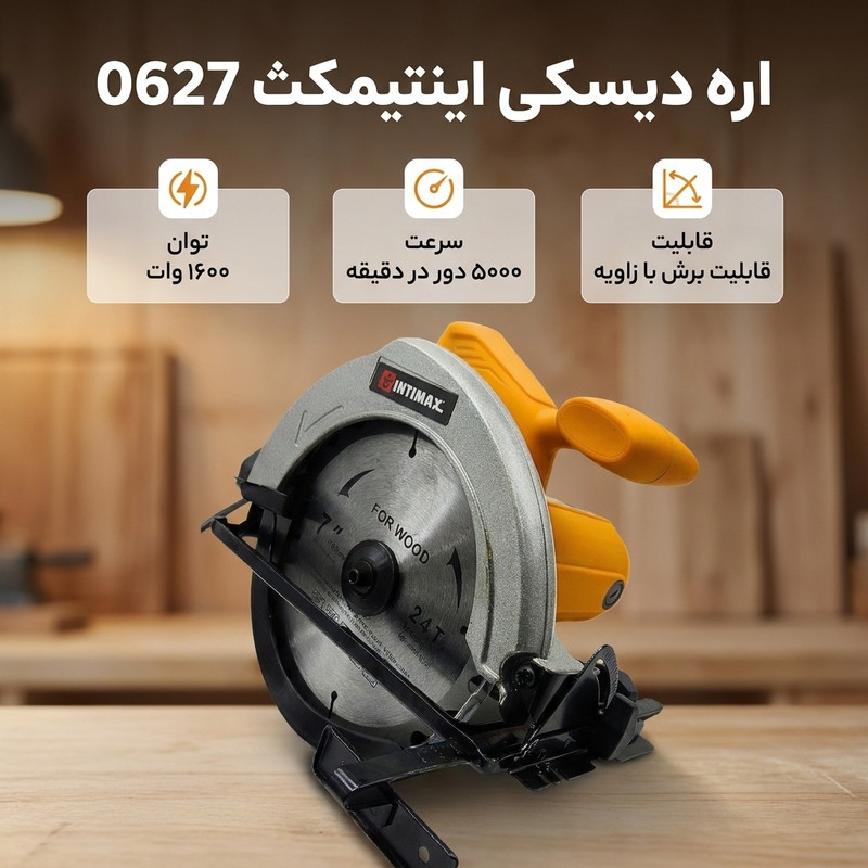 اره دیسکی اینتیمکث کد 0627