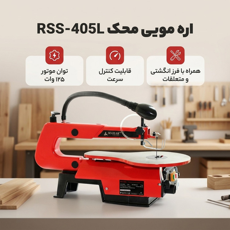 اره مویی محک مدل RSS-405L