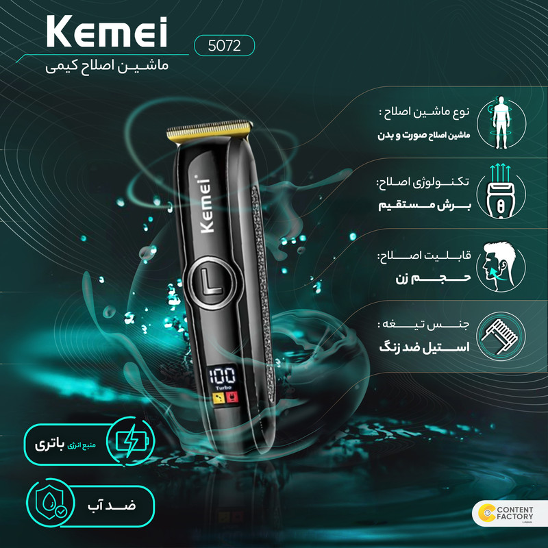 ماشین اصلاح موی صورت و بدن کیمی مدل 5072 با تیغه استیل ضدزنگ، برش مستقیم، ضدآب، باتری قابل شارژ، حالت توربو و 3 شانه اصلاح