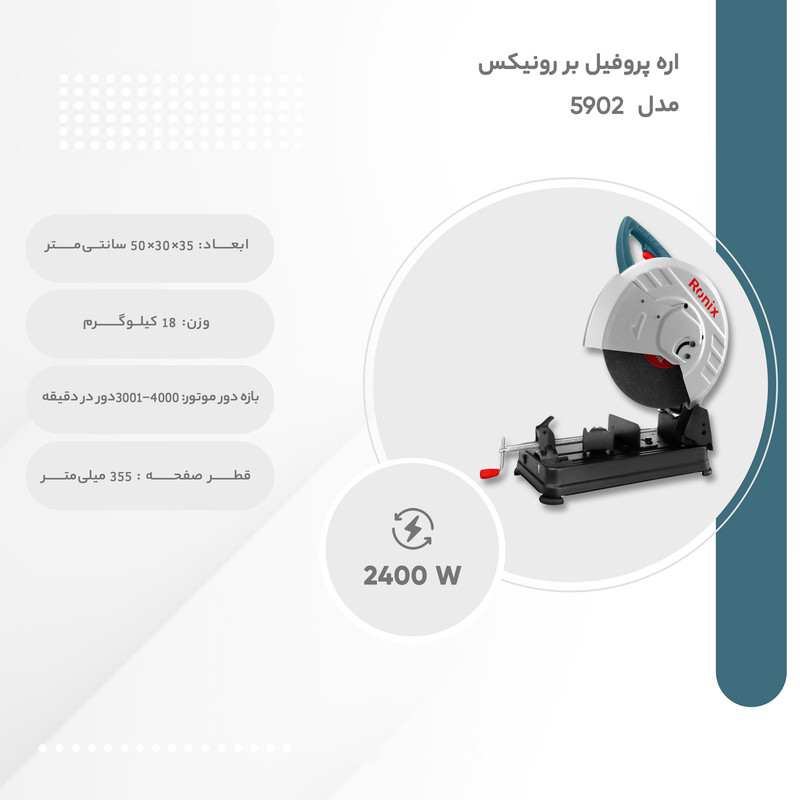 اره پروفیل بر رونیکس مدل 5902