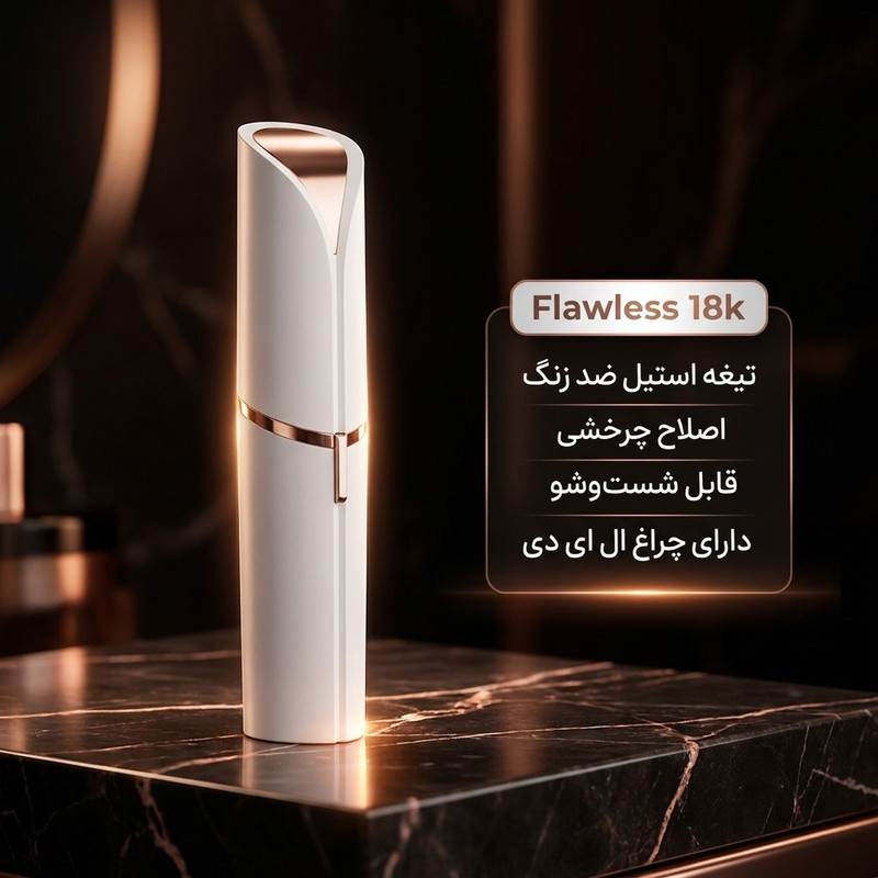 ماشین اصلاح موی صورت بانوان فلالس مدل 18k با تیغه استیل ضد زنگ، اصلاح چرخشی، قابلیت شستوشو، منبع انرژی باتری قابل شارژ، دارای چراغ ال ای دی