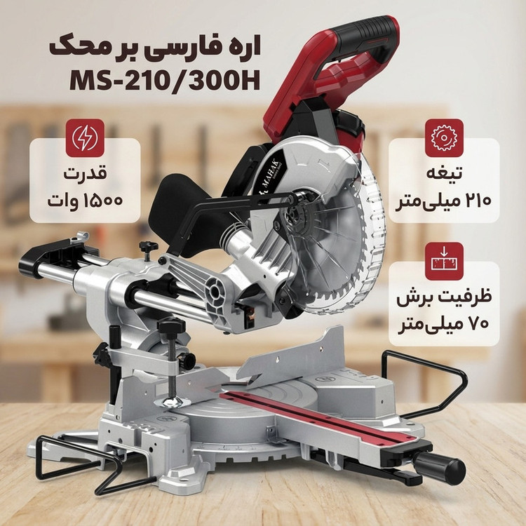 اره فارسی بر 1500وات محک مدل MS-210/300H