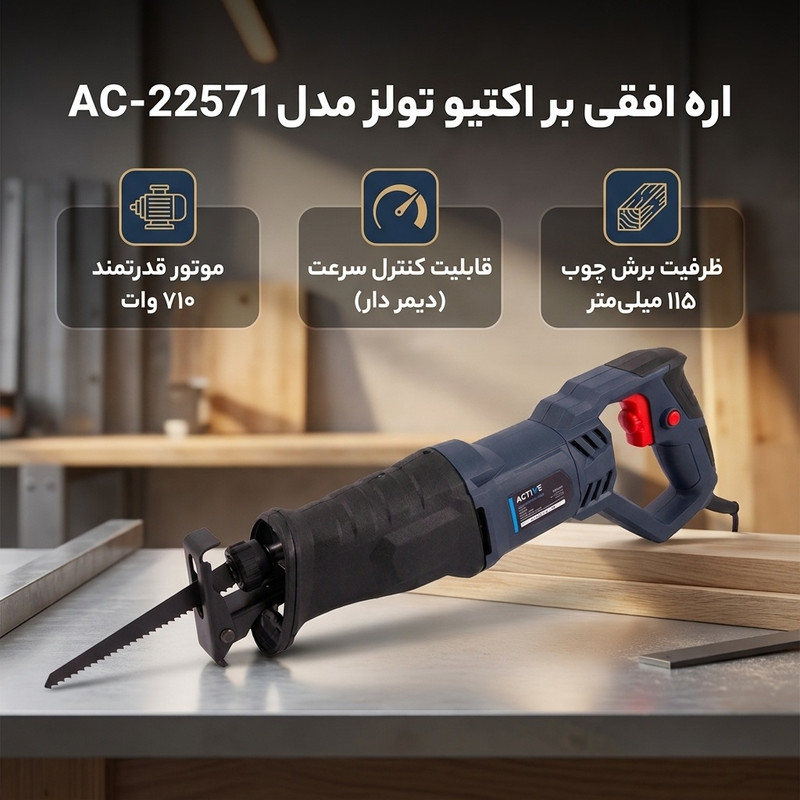 اره افقی بر اکتیو تولز مدل AC-22571