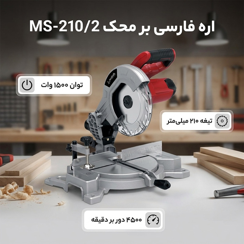 اره فارسی بر 1500وات محک مدل MS-210/2