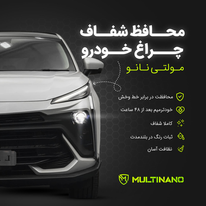 برچسب محافظ چراغ جلو خودرو مولتی نانو مدل X-H1T مناسب برای کی ام سی SR3 مجموعه 2 عددی
