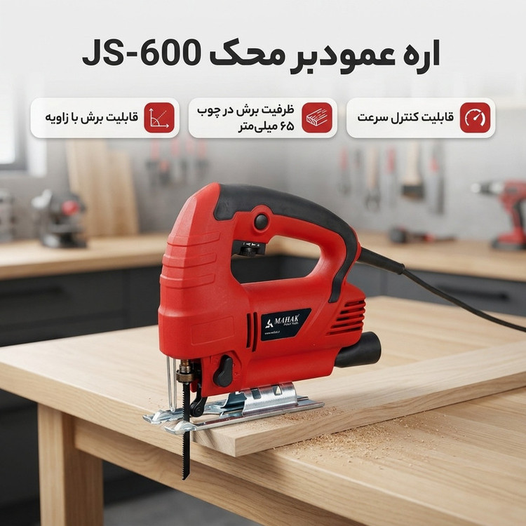 اره عمودبر محک مدل JS-600