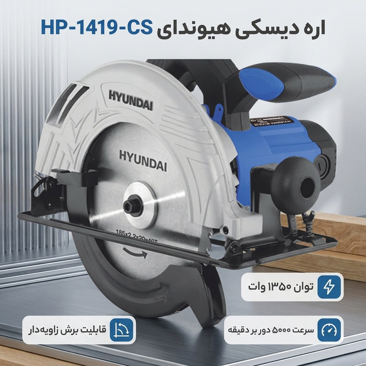 اره دیسکی هیوندای مدل HP-1419-CS