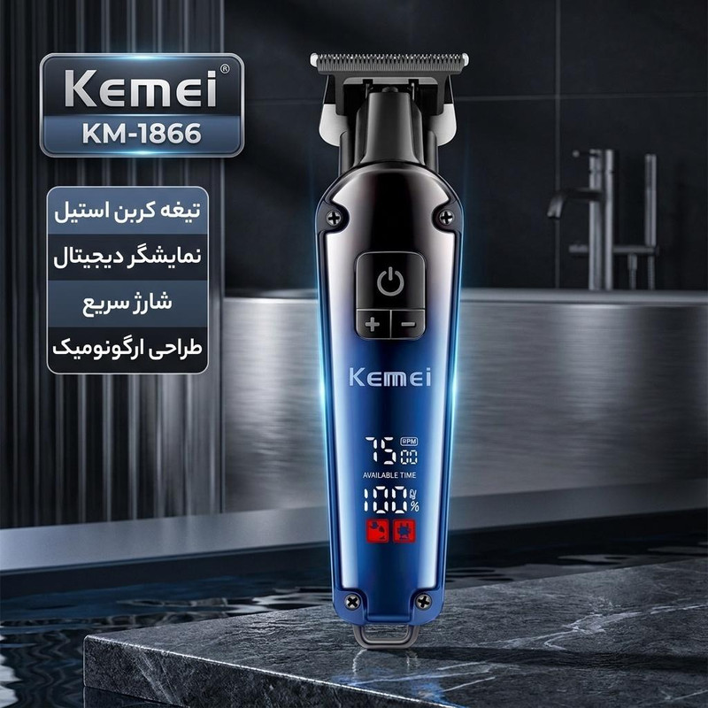 ماشین اصلاح موی صورت شارژی کیمی مدل KM-1866 با تیغه کربن استیل ضدزنگ و خودتیزشونده، موتور با سرعت 7500 دور در دقیقه، 3 سطح سرعت، نمایشگر دیجیتال، باتری لیتیومی با قابلیت شارژ سریع و 4 شانه اصلاح در اندازههای 1 تا 7 میلیمتر