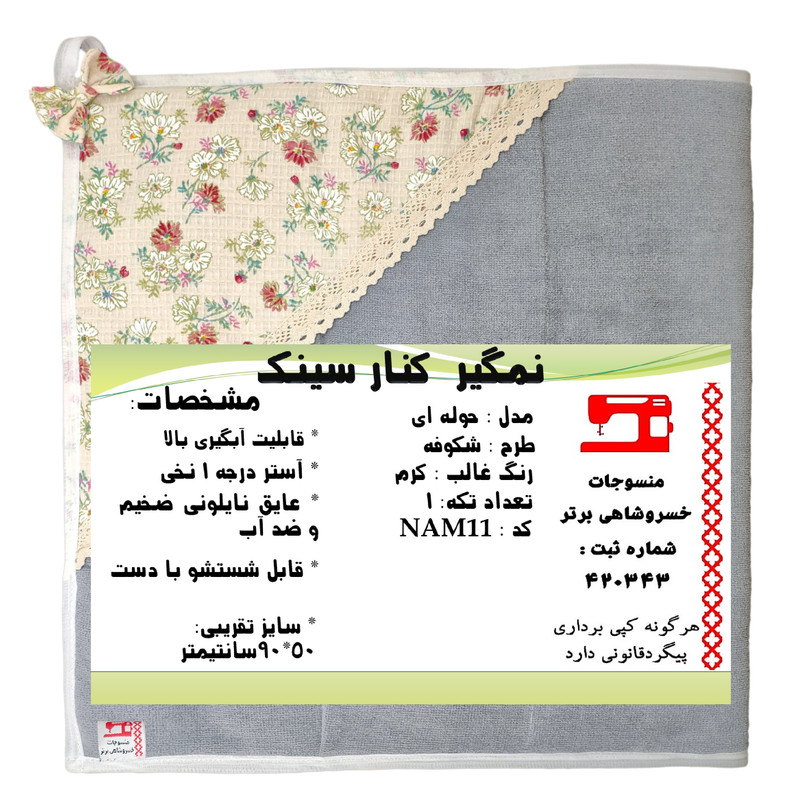نمگیر کنار سینک منسوجات خسروشاهی برتر مدل حوله ای طرح شکوفه کد NAM11