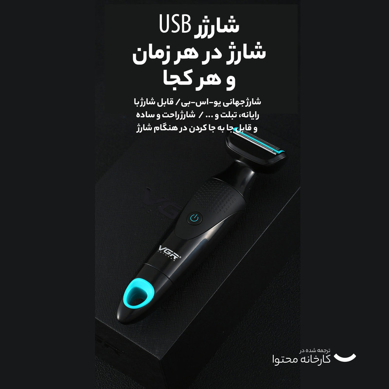 ماشین اصلاح موی صورت و بدن وی جی ار مدل V-601 با تیغه استیل ضدزنگ، قابلیت تنظیم سرعت، منبع انرژی باتری قابل شارژ، اصلاح چرخشی و خط زن، ضدآب با گواهی IPX4