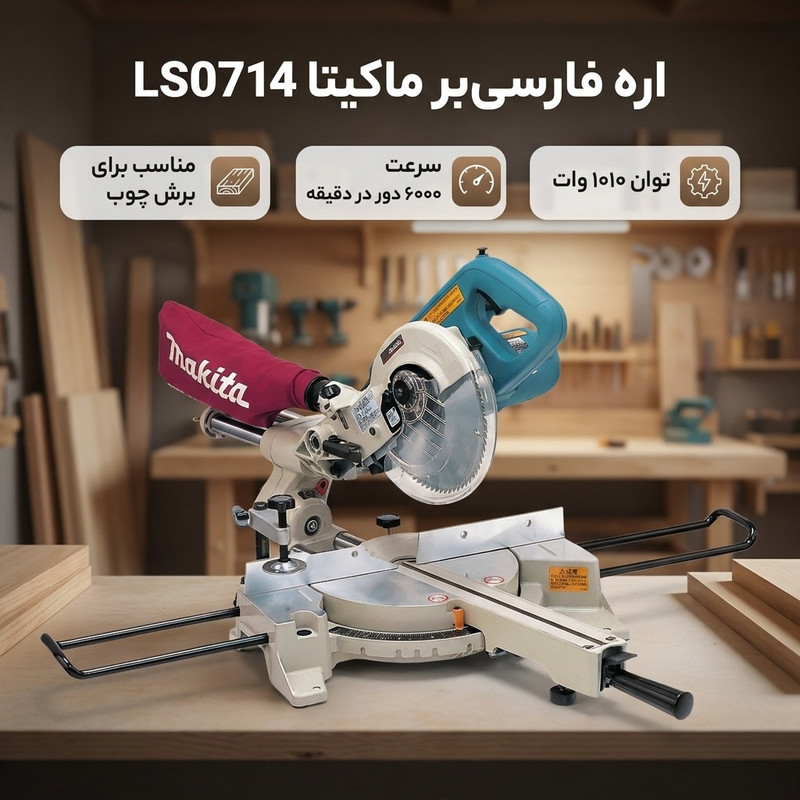 اره فارسی بر ماکیتا مدل LS0714