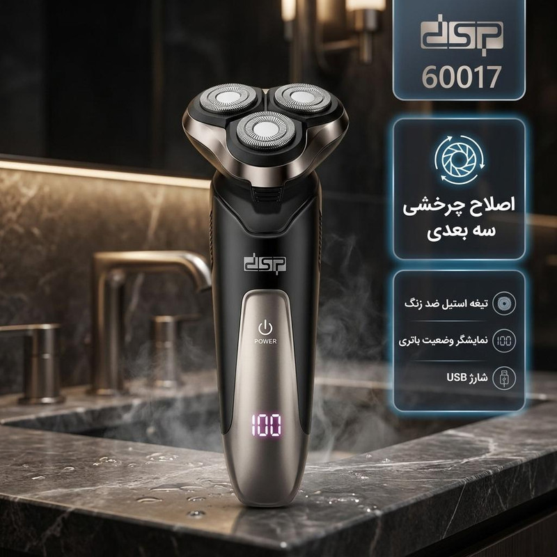 ماشین اصلاح موی صورت دی اس پی مدل 60017 با تیغه استیل ضدزنگ، اصلاح چرخشی، شارژ از طریق کابل USB و نمایشگر وضعیت باتری