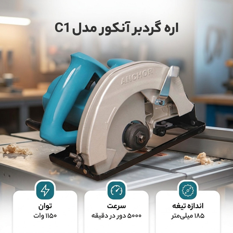 اره گردبر آنکور مدل C1