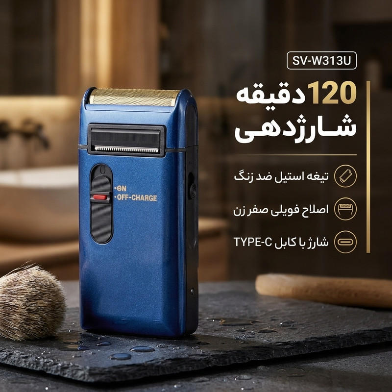 ماشین اصلاح موی صورت مدل SV-W313U با تیغه استیل ضد زنگ، اصلاح فویلی، صفر زن، باتری قابل شارژ، شارژ با کابل TYPE-C، طراحی ارگونومیک و شارژدهی تا 120 دقیقه