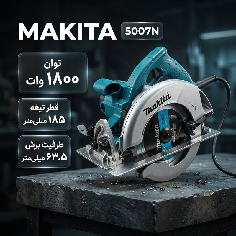 اره دیسکی برقی ماکیتا مدل 5007N