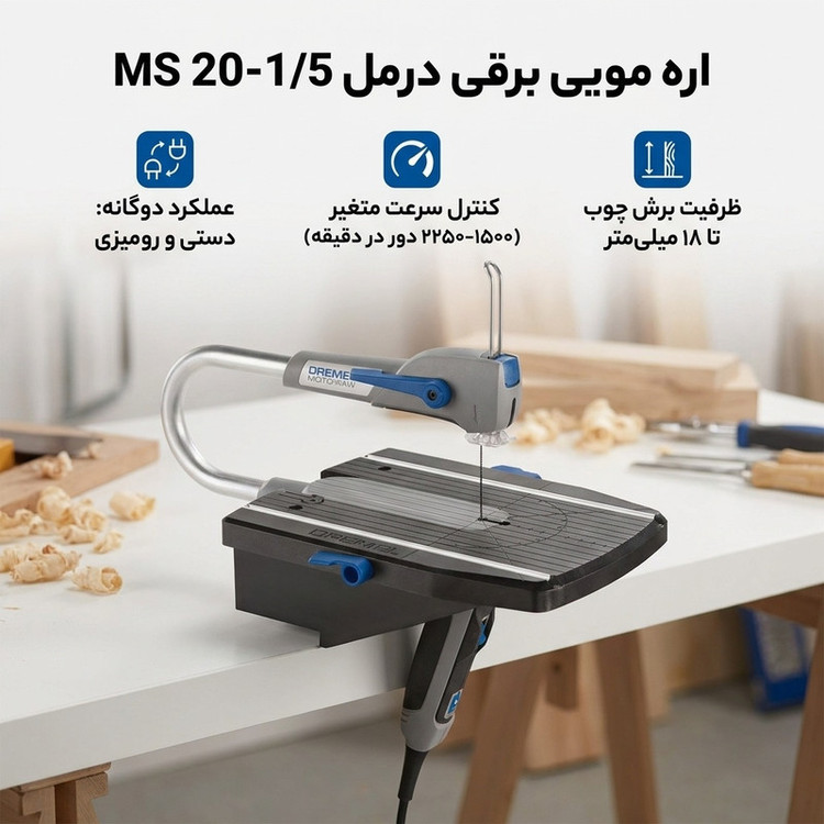 دستگاه اره مویی درمل مدل پرتابل حرفه ای MS 20-1/5