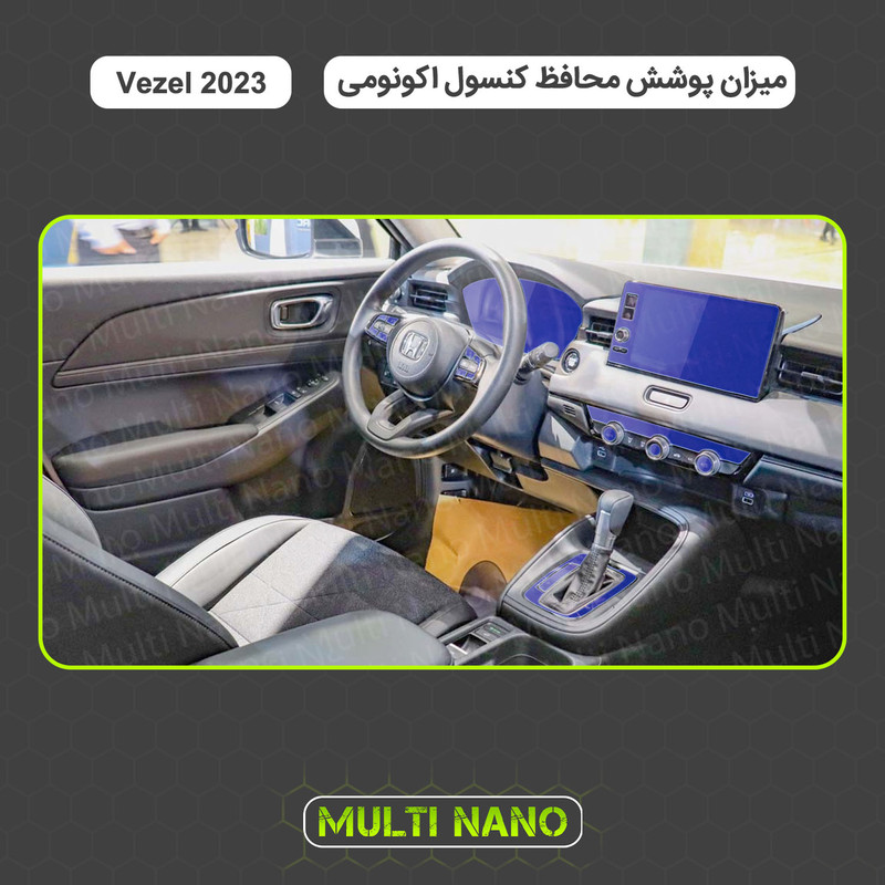 برچسب محافظ مانیتور و کنسول خودرو مولتی نانو مدل X-F1T مناسب برای هوندا وزل 2023 مجموعه 9 عددی