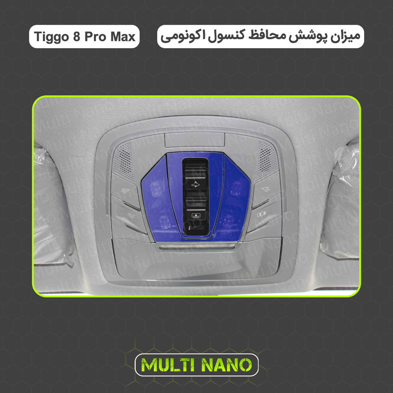 برچسب محافظ مانیتور و کنسول خودرو مولتی نانو مدل X-F1T مناسب برای تیگو ۸ پرو مکس مجموعه 18 عددی