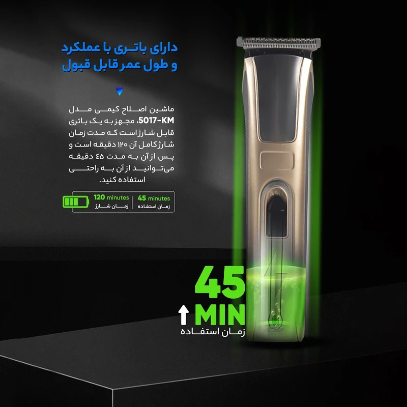 ماشین اصلاح موی سر و صورت کیمی مدل KM50-17 با تیغه استیل ضدزنگ، باتری قابل شارژ، طراحی ارگونومیک و اصلاح با برش مستقیم