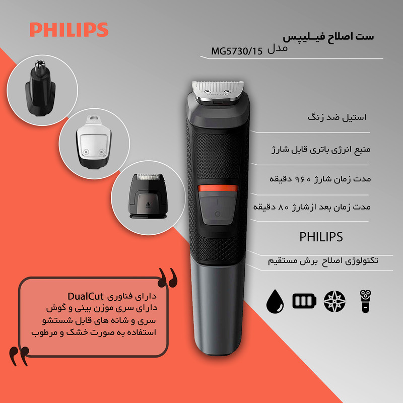 ست اصلاح تریمر فیلیپس مدل MG5730/15 با تیغه استیل ضدزنگ، فناوری DualCut، ضدآب، قابلیت استفاده خشک و مرطوب، باتری با 80 دقیقه زمان استفاده، همراه با 11 سری و شانه قابل تنظیم