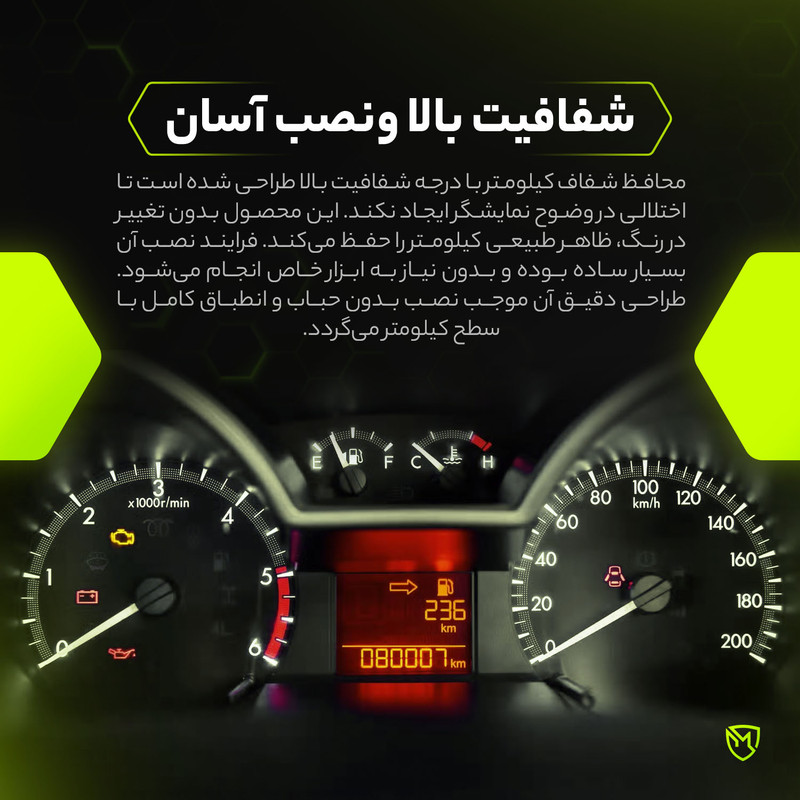 برچسب محافظ صفحه کیلومتر خودرو مولتی نانو مدل X-S1T مناسب برای هندا City