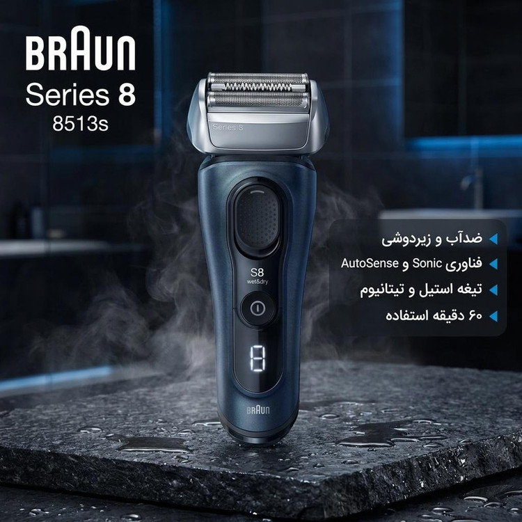 ماشین اصلاح موی صورت شارژی براون مدل series8 8513s با فناوری Sonic و AutoSense، تیغه استیل و تیتانیوم پیشرفته، خط زن ProTrimmer، ضدآب، مناسب استفاده خشک و مرطوب، شارژ سریع 5 دقیقهای و 60 دقیقه زمان استفاده