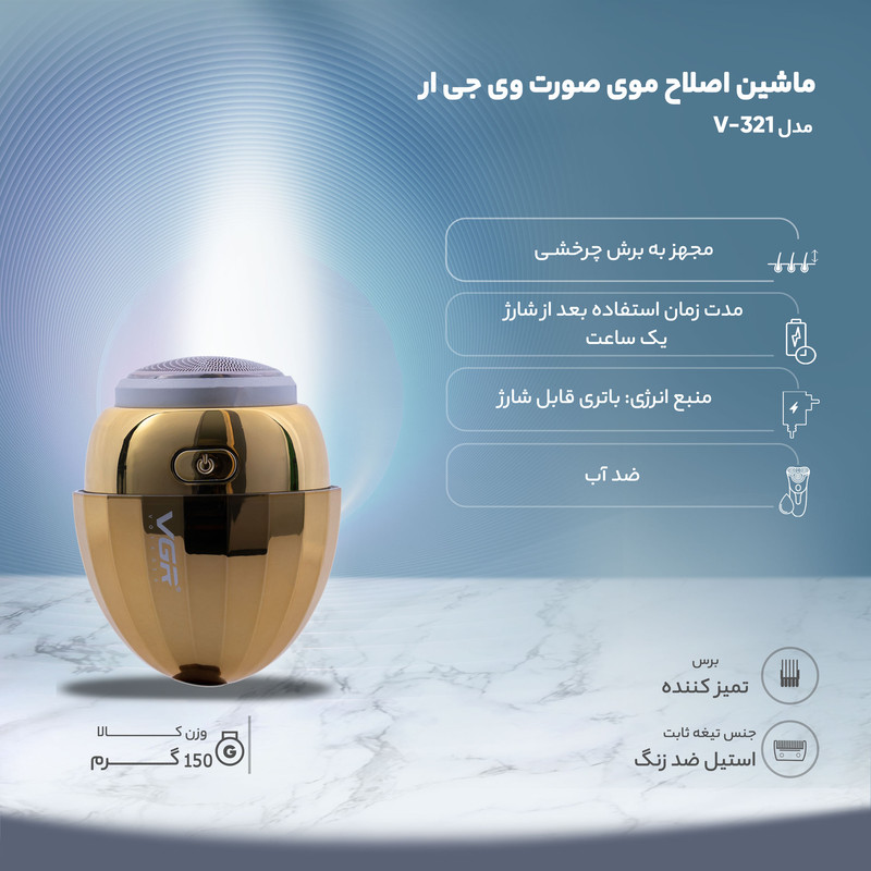 ماشین اصلاح موی صورت وی جی ار مدل V-321 با تیغه استیل ضدزنگ، ضدآب، چرخشی، باتری قابل شارژ، شارژ سریع با کابل USB، همراه با برس تمیزکننده و چراغ نمایشگر