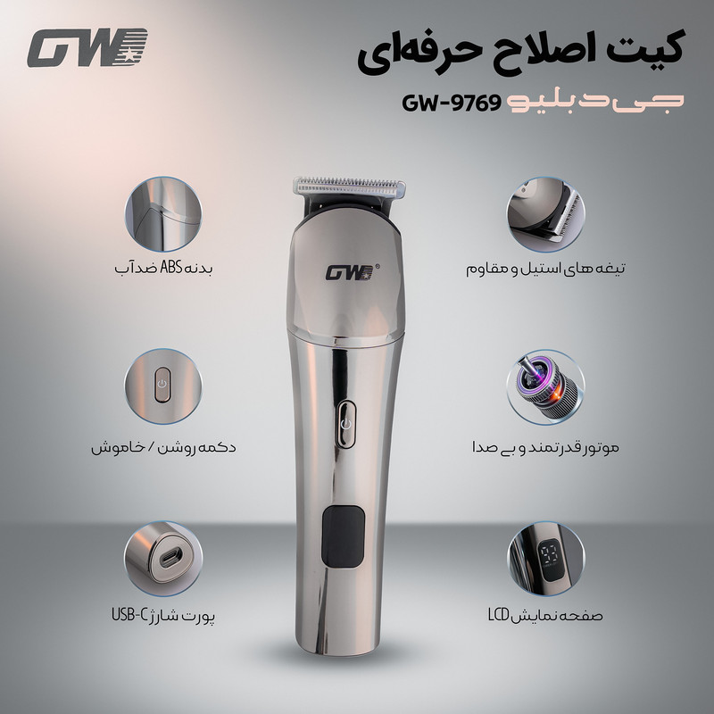 ماشین اصلاح موی صورت و بدن شارژی جی دبلیو مدل GW-9769 با 5 شانه اصلاح، تیغه استیل ضدزنگ، طراحی ارگونومیک، مقاوم در برابر آب، شارژ سریع USB و صفحهنمایش دیجیتال میزان شارژ