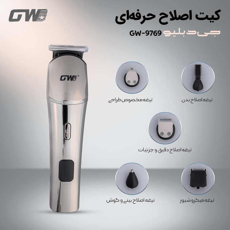 ماشین اصلاح موی صورت و بدن شارژی جی دبلیو مدل GW-9769 با 5 شانه اصلاح، تیغه استیل ضدزنگ، طراحی ارگونومیک، مقاوم در برابر آب، شارژ سریع USB و صفحهنمایش دیجیتال میزان شارژ