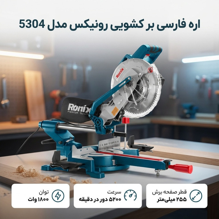 اره فارسی بر کشویی رونیکس مدل 5304
