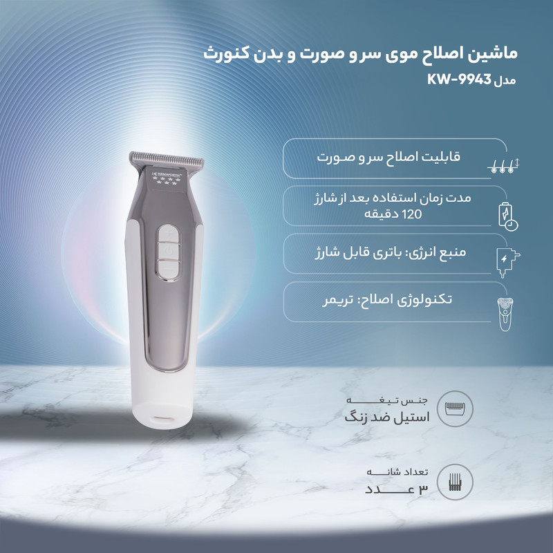 ماشین اصلاح موی سر و صورت و بدن کنورث مدل KW-9943