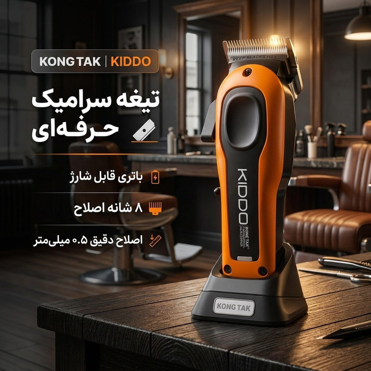ماشین اصلاح موی سر و صورت شارژی کنگ تک مدل kiddo