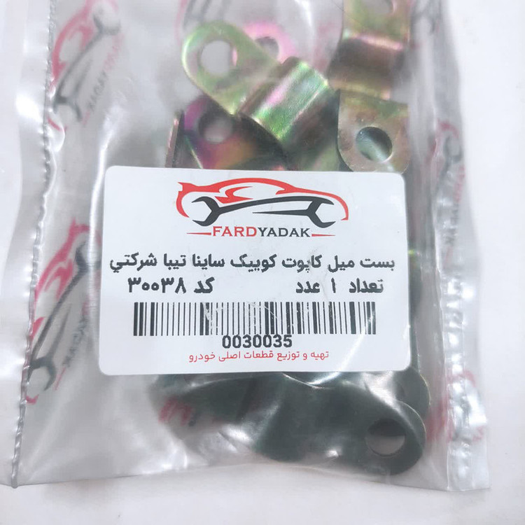 بست میل کاپوت فرد یدک کد 30038 مناسب برای تیبا