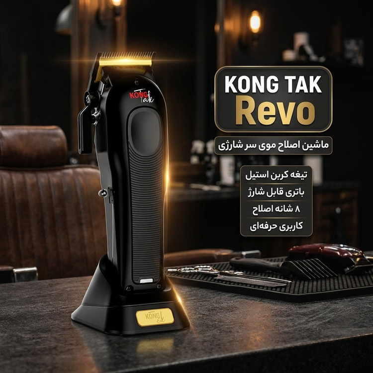 ماشین اصلاح موی سر شارژی کنگ تک مدل Revo