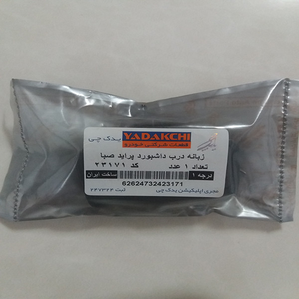 زبانه درب داشبورد یدک چی کد saba23171 مناسب برای پراید صبا