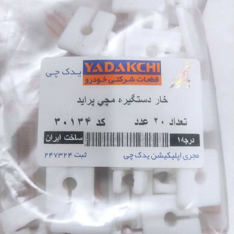 خار دستگیره مچی یدک چی کد 30134 مناسب برای پراید بسته 20 عددی