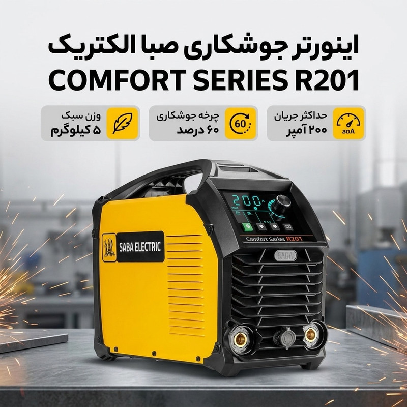 اینورتر جوشکاری 200 آمپر صبا الکتریک مدل COMFORT SERIES R201