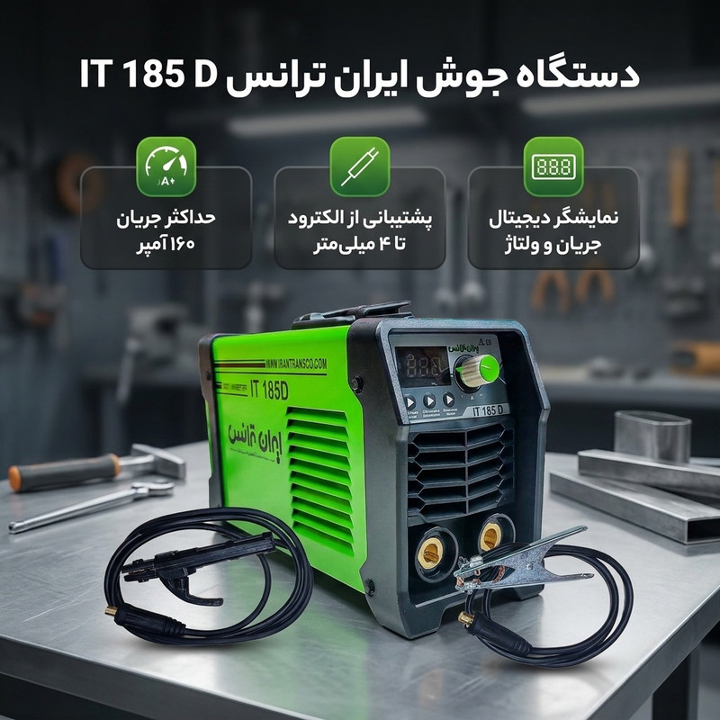 دستگاه جوش 160 آمپر ایران ترانس مدل IT 185 D