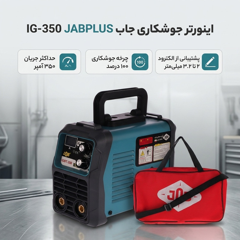 اینورتر جوشکاری 350 آمپر جاب مدل IG-350 JABPLUS