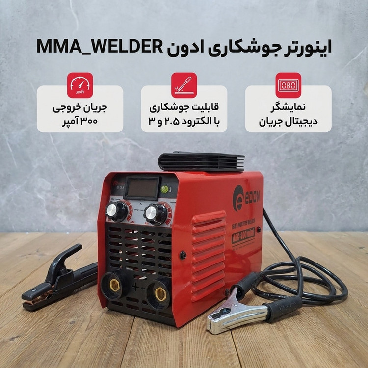 اینورتر جوشکاری 300 آمپر ادون مدل MMA_WELDER