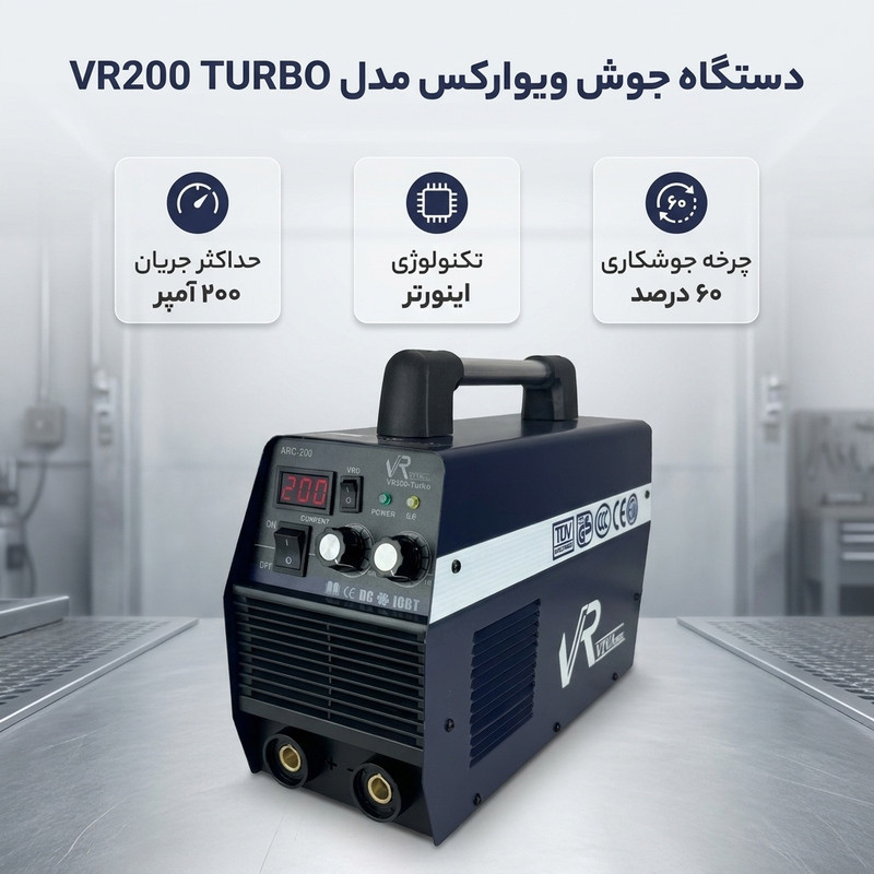 دستگاه جوش 200 آمپر ویوارکس مدل VR200 TURBO